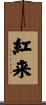 紅来 Scroll