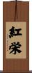 紅栄 Scroll