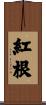 紅根 Scroll