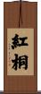 紅桐 Scroll