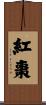 紅棗 Scroll