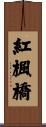紅楓橋 Scroll