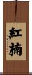 紅楠 Scroll