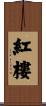 紅樓 Scroll