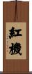 紅機 Scroll