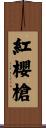 紅櫻槍 Scroll