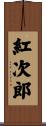 紅次郎 Scroll