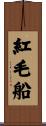 紅毛船 Scroll