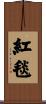 紅毯 Scroll