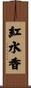 紅水香 Scroll