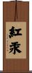紅汞 Scroll