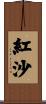 紅沙 Scroll