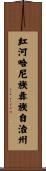 紅河哈尼族彝族自治州 Scroll