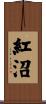 紅沼 Scroll