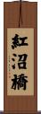 紅沼橋 Scroll
