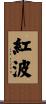 紅波 Scroll