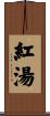 紅湯 Scroll