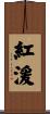 紅湲 Scroll