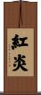 紅炎 Scroll