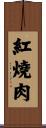 紅燒肉 Scroll