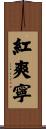 紅爽寧 Scroll
