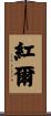紅爾 Scroll