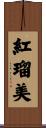 紅瑠美 Scroll