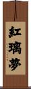紅璃夢 Scroll