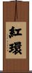 紅環 Scroll