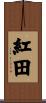 紅田 Scroll