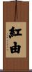 紅由 Scroll