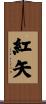 紅矢 Scroll