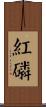 紅磷 Scroll