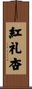 紅礼杏 Scroll