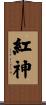 紅神 Scroll