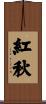 紅秋 Scroll