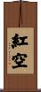 紅空 Scroll