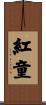 紅童 Scroll