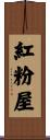 紅粉屋 Scroll