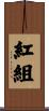 紅組 Scroll
