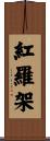 紅羅架 Scroll