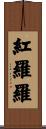 紅羅羅 Scroll