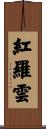 紅羅雲 Scroll