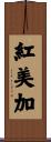 紅美加 Scroll