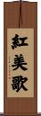 紅美歌 Scroll
