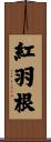 紅羽根 Scroll