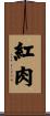 紅肉 Scroll