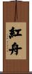 紅舟 Scroll