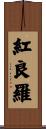 紅良羅 Scroll