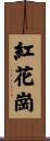 紅花崗 Scroll